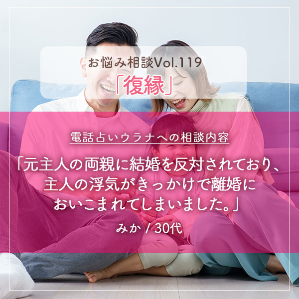 電話占いウラナお悩み相談vol.0119,復縁